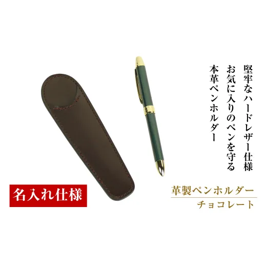 【名入れ仕様】革製ペンホルダー（チョコレート）