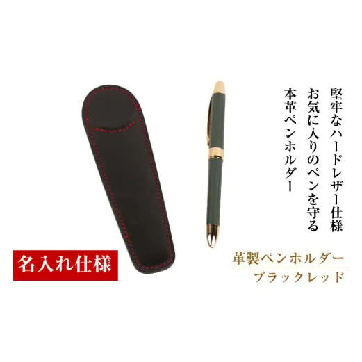 【名入れ仕様】革製ペンホルダー(ブラックレッド）*革がブラック、縫い糸がレッド