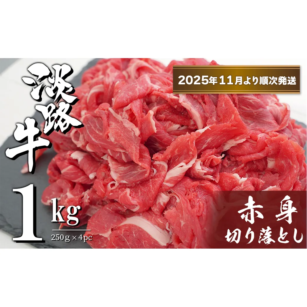淡路牛 赤身切り落とし 1kg（250ｇ×4PC）【2025年11月より順次発送】　　[小分け 牛肉 冷凍]