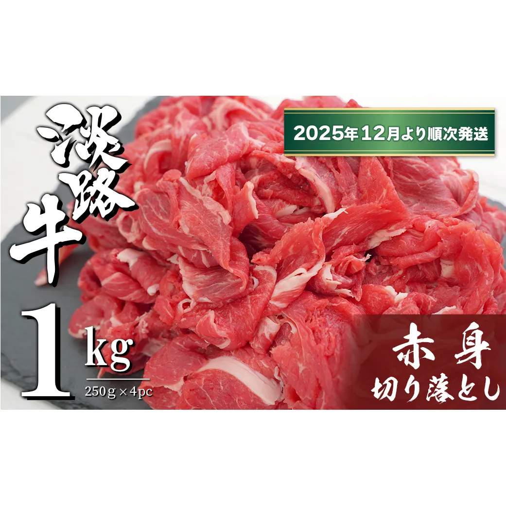 淡路牛 赤身切り落とし 1kg（250ｇ×4PC）【2025年12月より順次発送】　　[小分け 牛肉 冷凍]