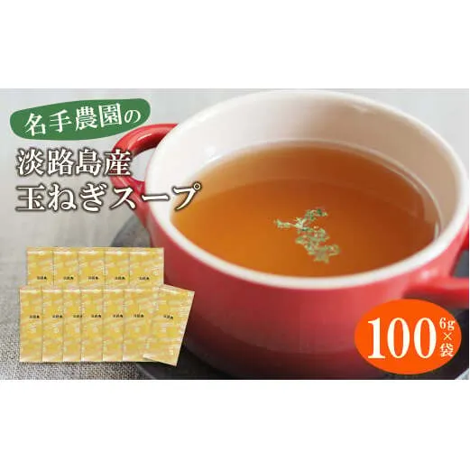 名手農園の淡路島産玉ねぎスープ 6g×100袋