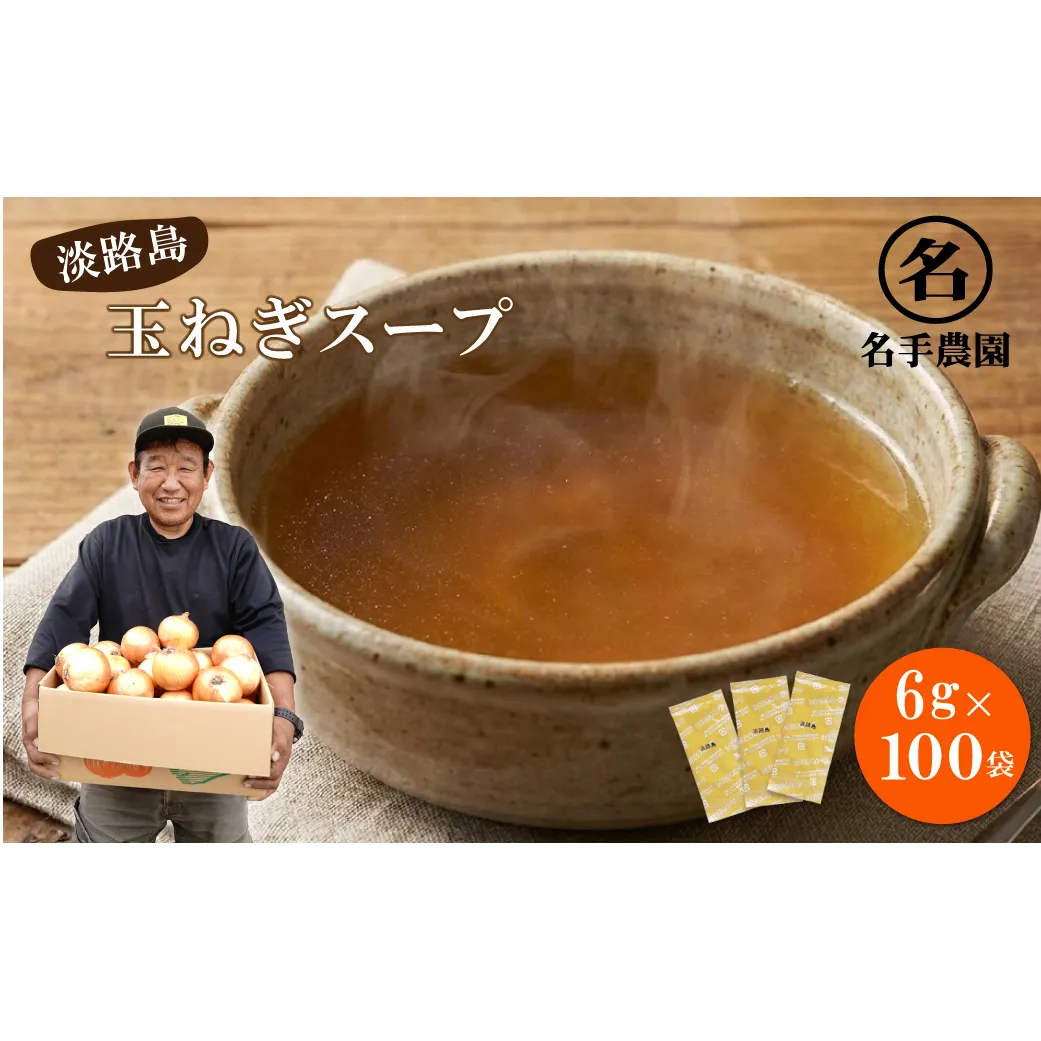 名手農園の淡路島産玉ねぎスープ 6g×100袋