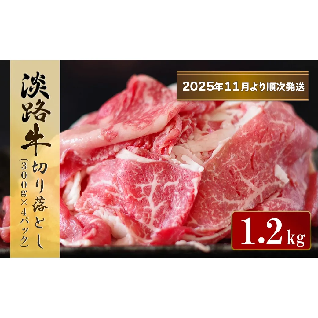 淡路牛 切り落とし　1.2kg (300g×4パック）【2025年11月より順次発送】　　[切落し 切り落し きりおとし 国産 牛肉 切り落とし 切り落とし 切り落とし 切り落とし]