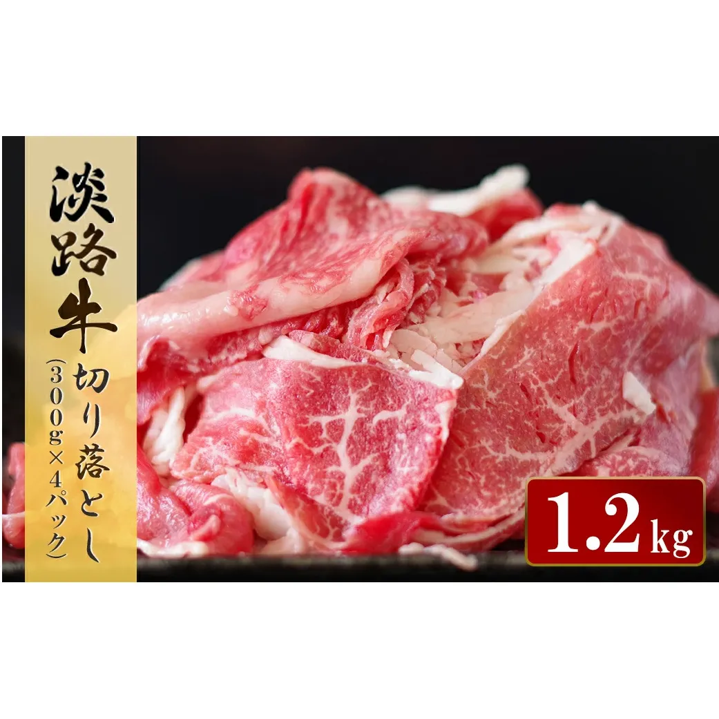 淡路牛 切り落とし　1.2kg (300g×4パック）【2025年12月より順次発送】　　[切落し 切り落し きりおとし 国産 牛肉 切り落とし 切り落とし 切り落とし 切り落とし]