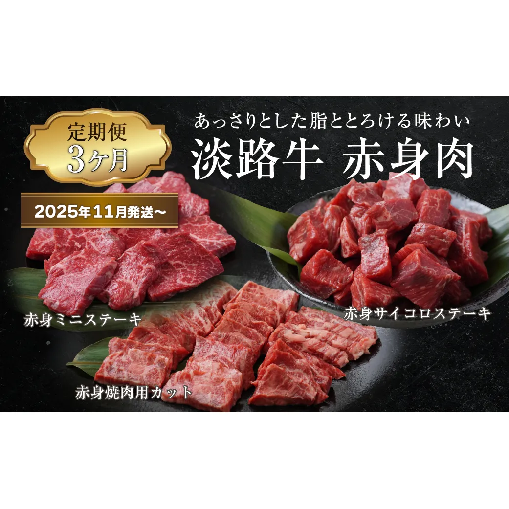 【定期便3ヶ月2025年11月発送～】淡路牛 赤身肉の定期便（赤身ミニステーキ・赤身サイコロステーキ・赤身焼肉用カット）　　[定期便 赤身 ステーキ 焼肉 定期便 赤身 赤身肉 ステーキ 焼肉]
