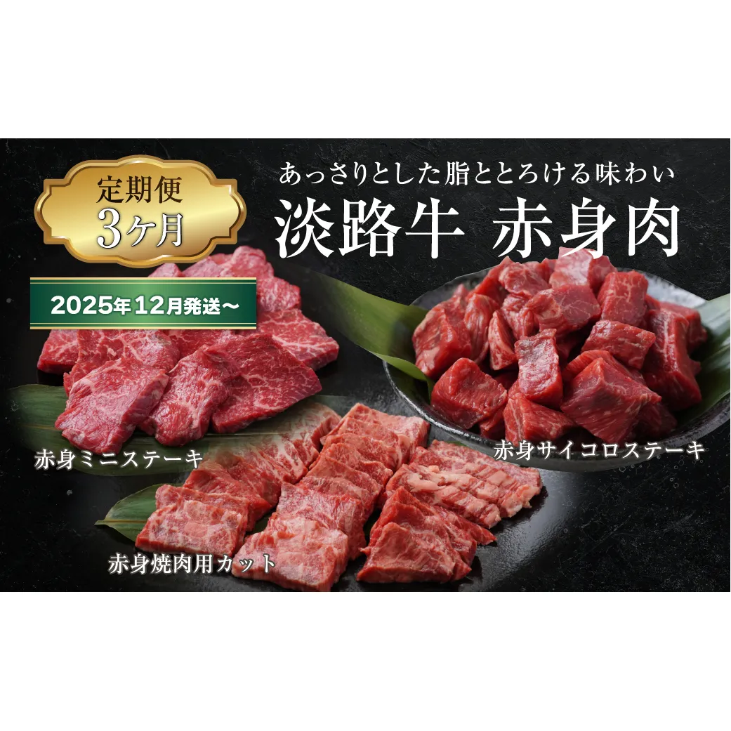 【定期便3ヶ月2025年12月発送～】淡路牛 赤身肉の定期便（赤身ミニステーキ・赤身サイコロステーキ・赤身焼肉用カット）　　[定期便 赤身 ステーキ 焼肉 定期便 赤身 赤身肉 ステーキ 焼肉]