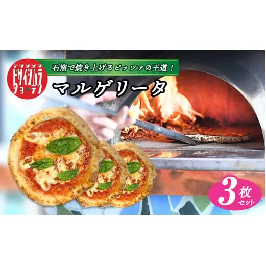 「淡路島ピザ 石原商店」のマルゲリータ 3枚セット　　[冷凍食品 PIZZA ピッツァ]