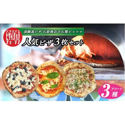 「淡路島ピザ 石原商店」の人気ピザ3枚セット 【ノリゲリータ・マルゲリータ・しらすのマリナーラ】 　　[食べ比べ 冷凍食品 PIZZA ピッツァ]