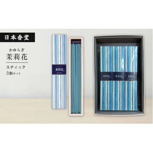 かゆらぎ　茉莉花　スティック　３個セット　[線香 お供え お香 人気 インセンス アロマ 墓参り 仏具]