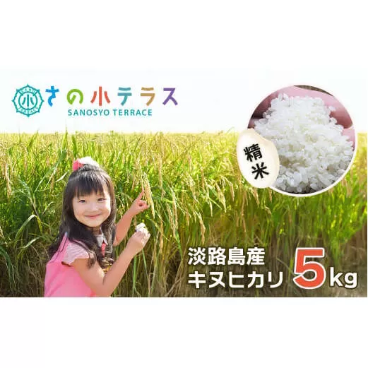 令和7年度 淡路島産キヌヒカリ 5kg (精米)