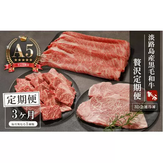 【定期便3ヶ月】【A5ランク限定】淡路島産黒毛和牛 贅沢定期便【神戸ビーフ】　　[すき焼き ステーキ 焼肉 瞬間冷凍 牛肉 高級] 