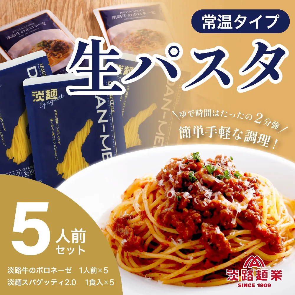 【淡路麺業】淡麺（DAN-MEN）スパゲッティ2.0＆淡路牛のボロネーゼ 5人前