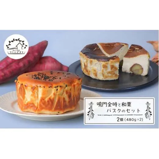 鳴門金時と和栗バスクのセット