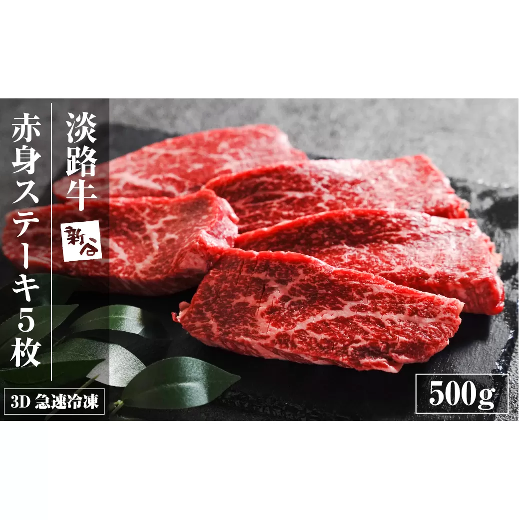 淡路牛 赤身ステーキ 500g（約100g×5枚） 【3D急速冷凍】 　　[赤身肉 牛肉 国産]