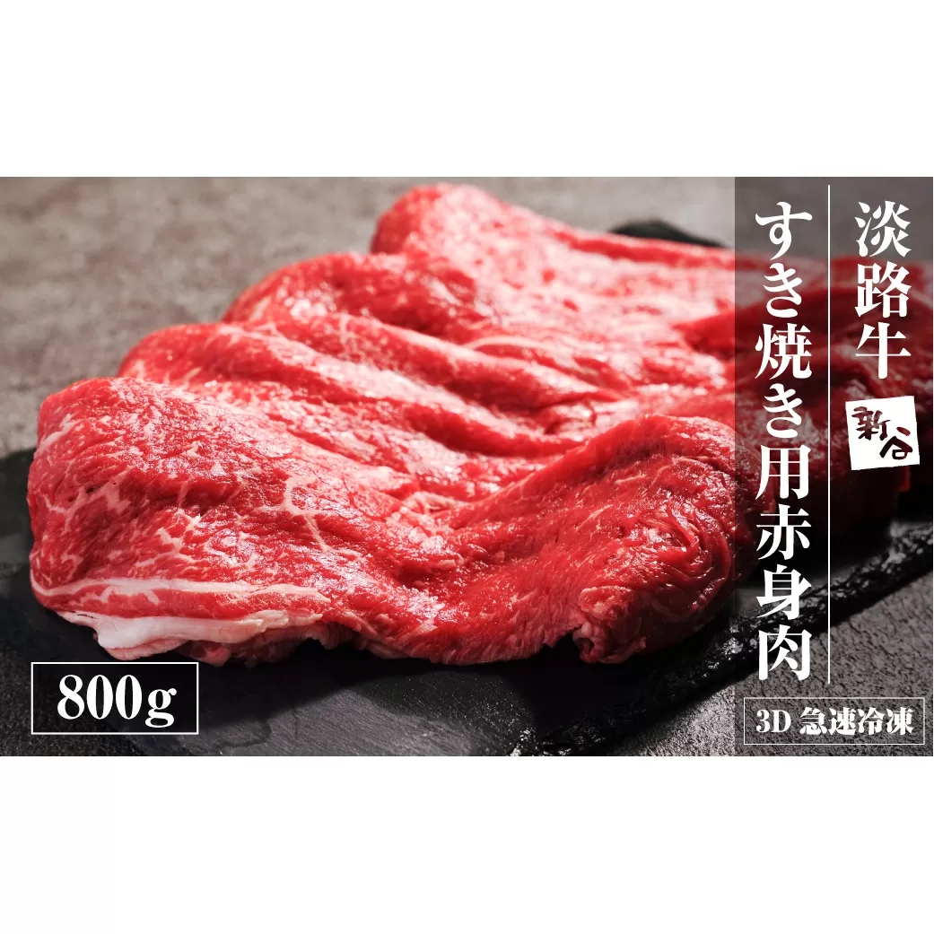 淡路牛 すき焼き用赤身肉 800g（400ｇ×2P） 【3D急速冷凍】　 [赤身 すきやき 牛肉]