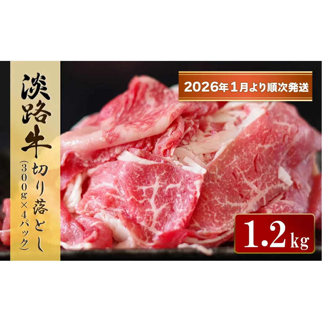 淡路牛 切り落とし　1.2kg (300g×4パック）【2026年1月より順次発送】　　[切落し 切り落し きりおとし 国産 牛肉 切り落とし 切り落とし 切り落とし 切り落とし]