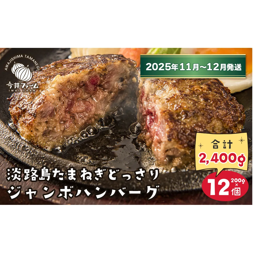 淡路島たまねぎどっさりジャンボハンバーグ 200g×12個【2025年11月～12月発送】