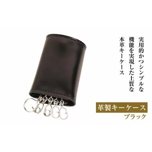 【革製キーケース】（ブラック）