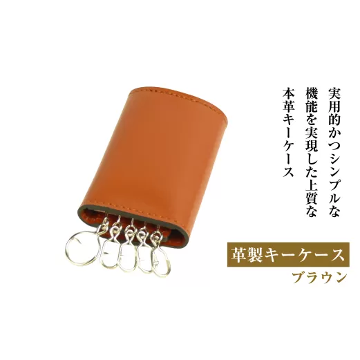 【革製キーケース】（ブラウン）