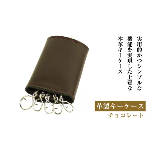 【革製キーケース】（チョコレート）