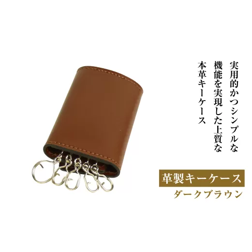 【革製キーケース】（ダークブラウン）