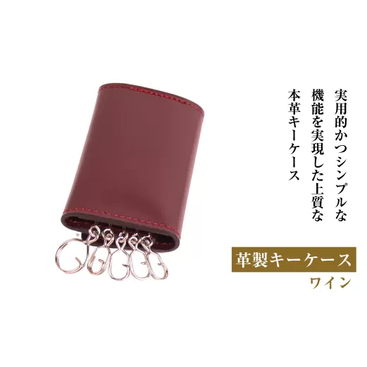 【革製キーケース】（ワイン）