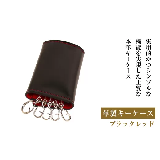 【革製キーケース】(ブラックレッド）*革がブラック、縫い糸がレッド