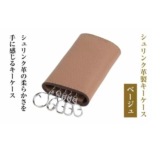 【シュリンク革製キーケース】（ベージュ）