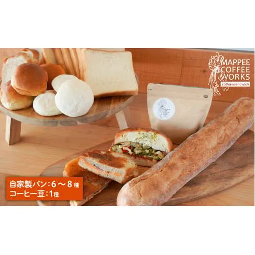 mappee coffee works 自家製クロワッサン&パン、自家焙煎コーヒー(豆)セット