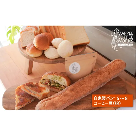 mappee coffee works 自家製クロワッサン&パン、自家焙煎コーヒー(粉)セット