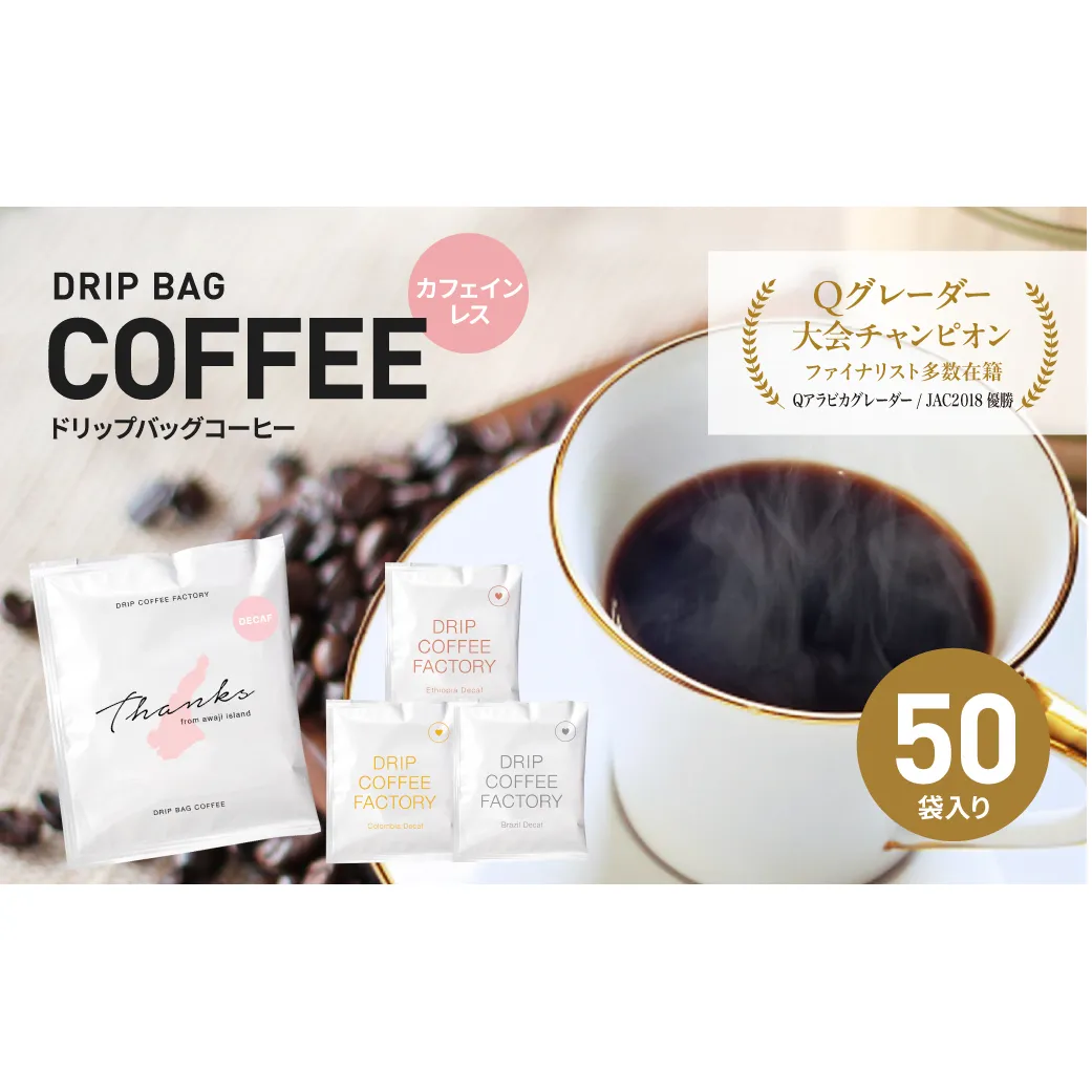 カフェインレス　ドリップバッグコーヒー　淡路島アソートセット　4種　50袋　飲み比べ