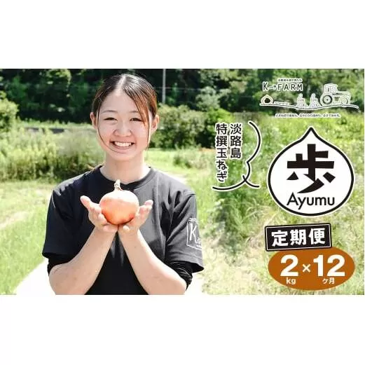 【定期便12ヶ月】淡路島たまねぎ 歩-AYUMU- 2kg　　[玉ねぎ 産地直送 玉葱]