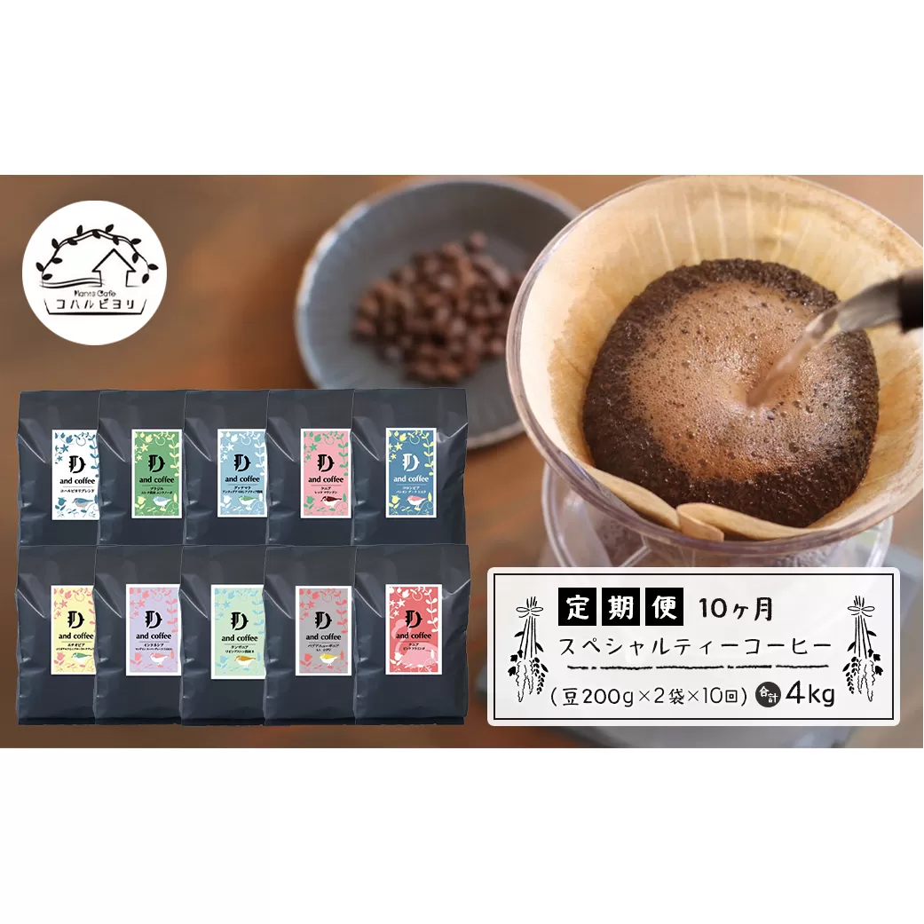 【定期便10ヶ月】スペシャルティーコーヒー定期便（豆２００g×２種×１０回）合計４kg