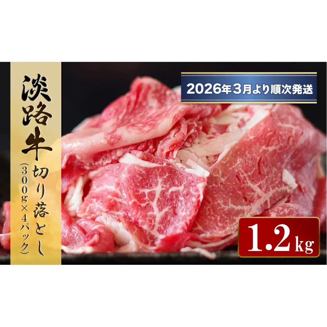 淡路牛 切り落とし　1.2kg (300g×4パック）【2026年3月より順次発送】
