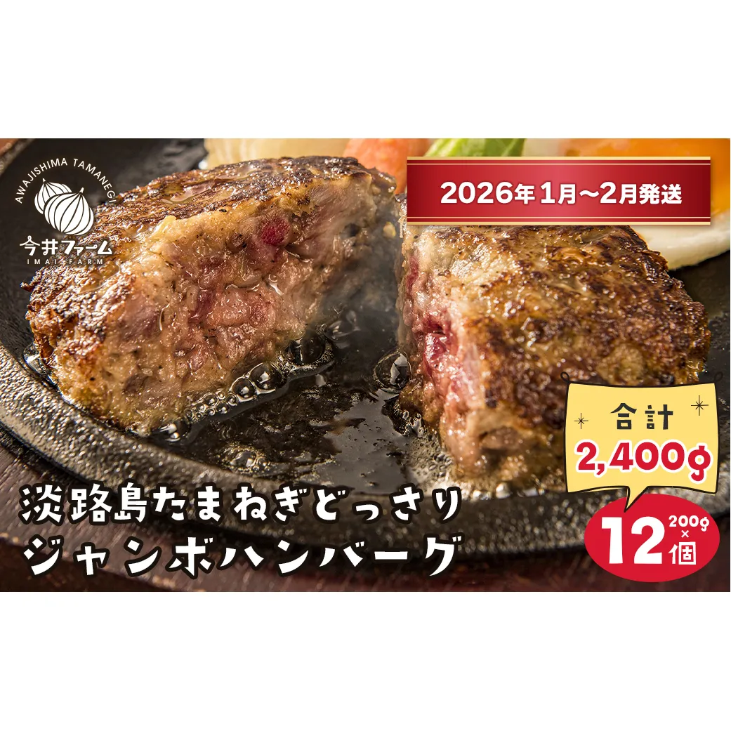 淡路島たまねぎどっさりジャンボハンバーグ200g×12個【2026年1月～2月発送】