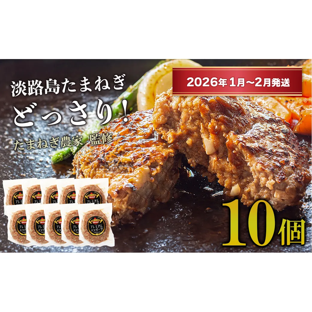淡路島たまねぎプレミアムハンバーグ　150ｇ×10個【2026年1月～2月発送】　旨味調味料・着色料無添加　　[牛肉100％ 玉ねぎ ジューシー ]