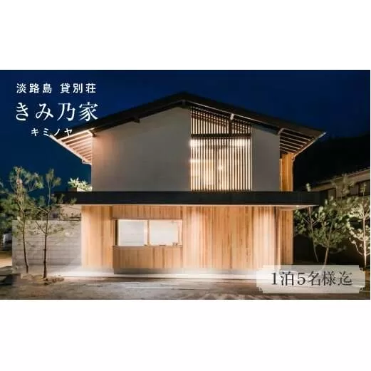きみ乃家　宿泊券（1泊5名様迄）