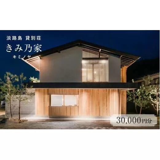 きみ乃家　宿泊券（30,000円分）