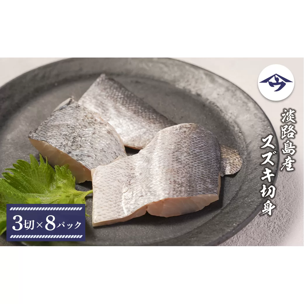 淡路島産 スズキ切身　3切×8パック