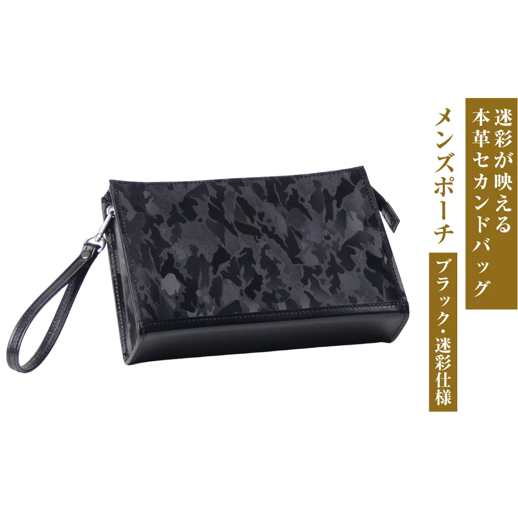 迷彩型押し革×熟練職人が仕立てた【メンズポーチ】（ブラック・迷彩仕様）