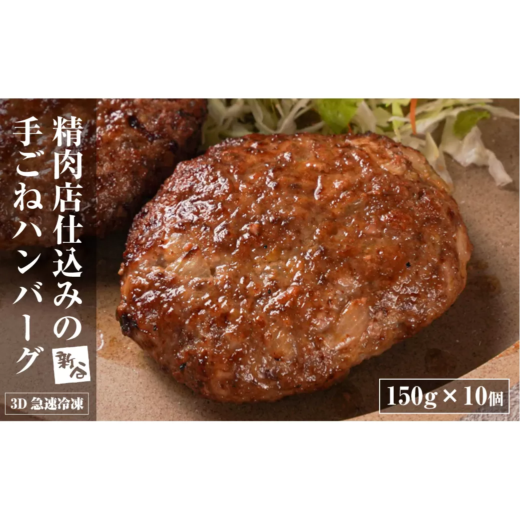 精肉店仕込みの手ごねハンバーグ1.5kg（150ｇ×10個) 【3D急速冷凍】　　[ハンバーグ ハンバーグ ハンバーグ ハンバーグ ハンバーグ]