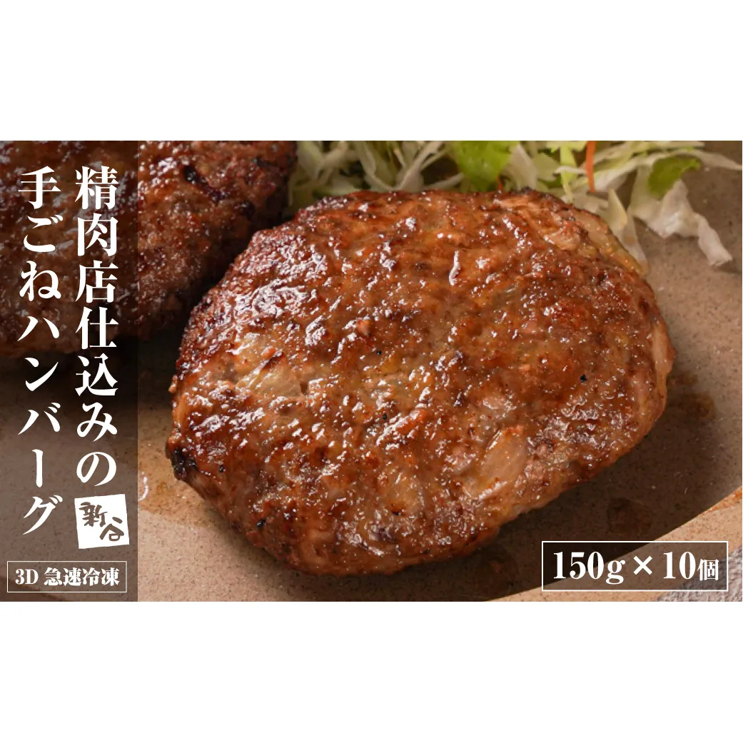 精肉店仕込みの手ごねハンバーグ1.5kg（150ｇ×10個) 【3D急速冷凍】　　[生 合挽 淡路島たまねぎ]