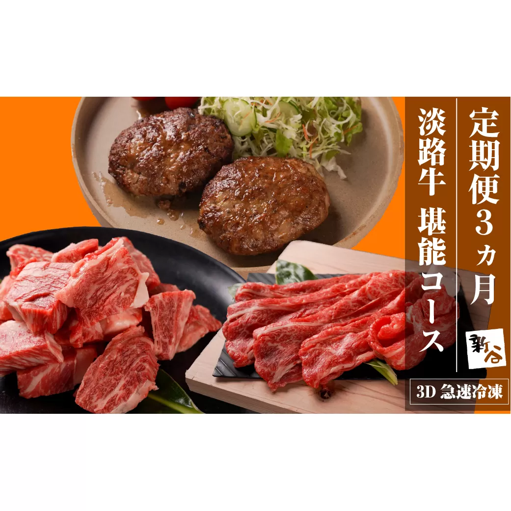 【定期便3ヶ月】淡路牛 堪能コース《ハンバーグ・サイコロステーキ・すきやき》