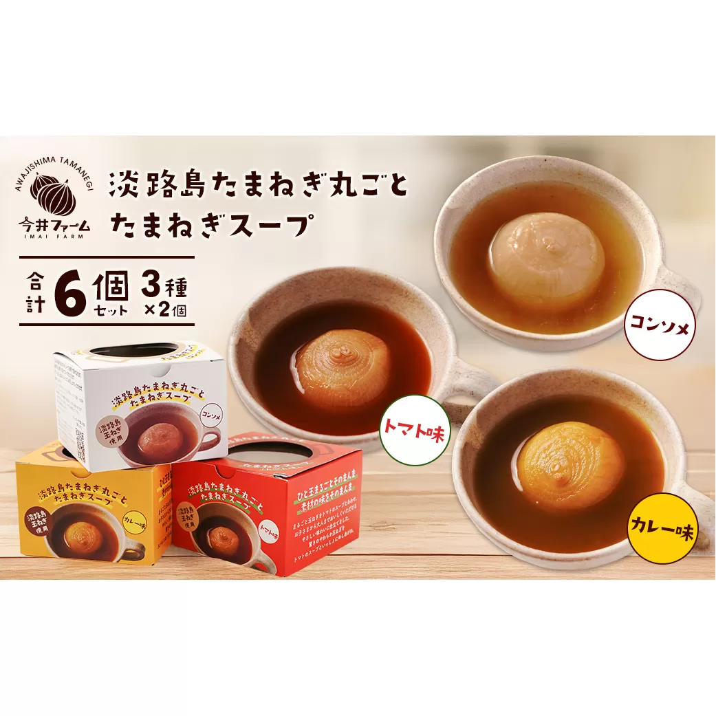 淡路島たまねぎ丸ごとスープ3種セット （コンソメ・トマト・カレー）