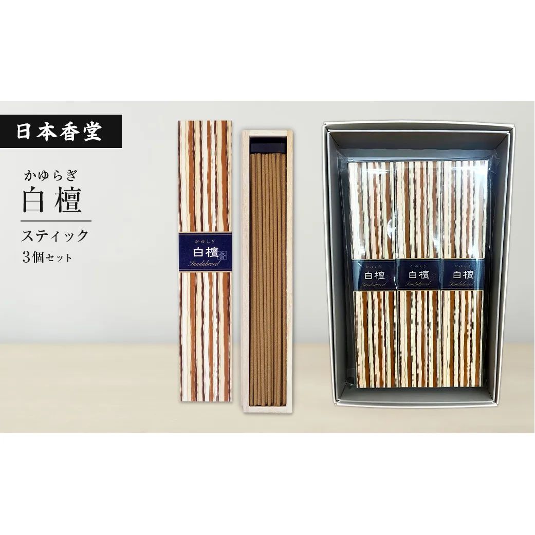 かゆらぎ　白檀　スティック　３個セット　[線香 お供え お香 人気 インセンス アロマ 墓参り 仏具]