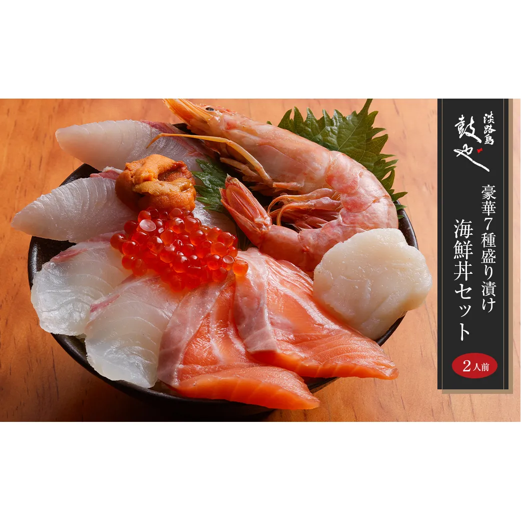 淡路島 鼓や 豪華7種盛り漬け海鮮丼セット 二人前