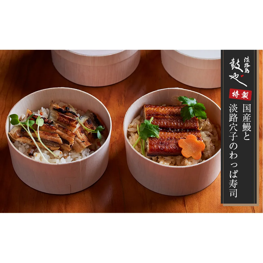淡路島 鼓や特製　国産鰻と淡路穴子のわっぱ寿司 4個 冷凍　うなぎ あなご