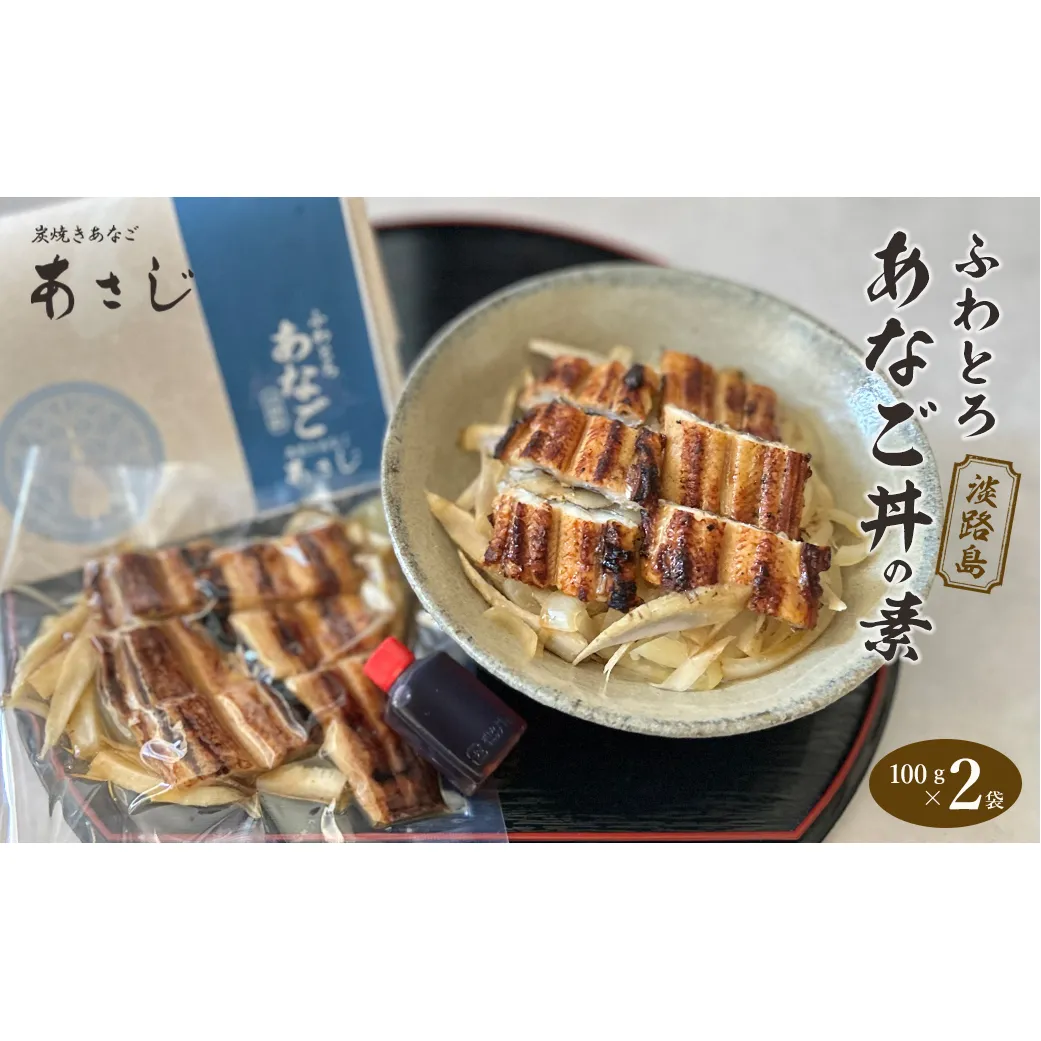 ふわとろあなご丼の素 100g×2　焼き穴子 丼ぶり 湯煎調理 冷凍