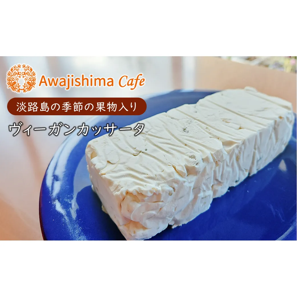 淡路島の季節の果物入りヴィーガンカッサータ