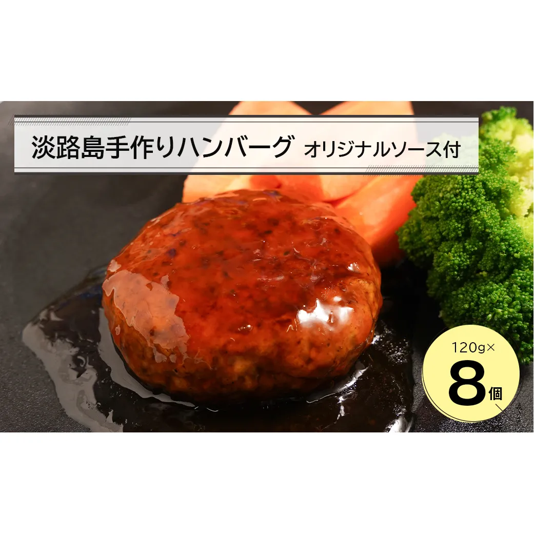淡路島手作りハンバーグ120ｇ 8個　オリジナルソース付